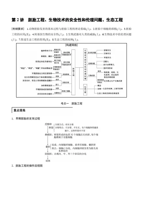 步步高2015高考生物二轮讲义：专题8.2胚胎工程、生物技术的安全性和伦理问题、生态工程