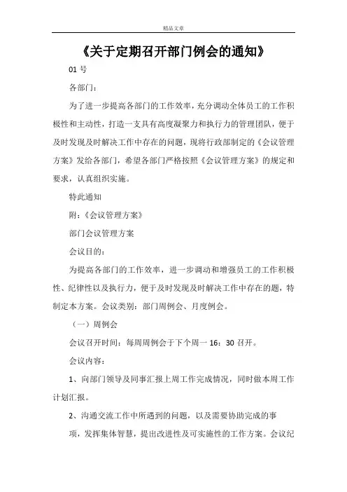 《关于定期召开部门例会的通知》