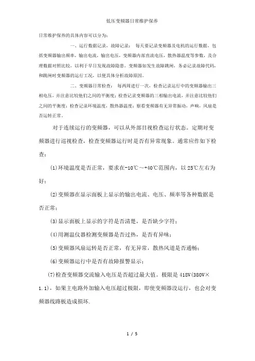 低压变频器日常维护保养