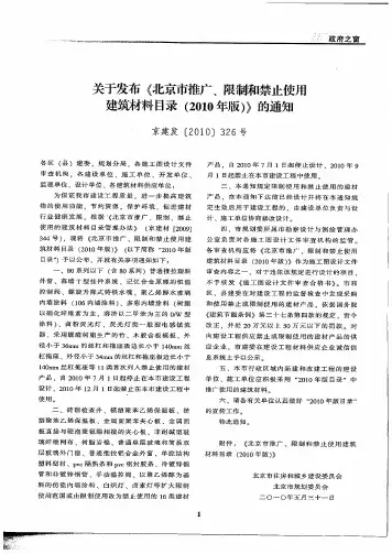 关于发布《北京市推广、限制和禁止使用建筑材料目录(2010年版)》的通知