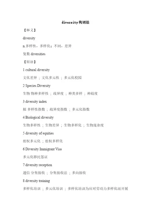 diversity构词法