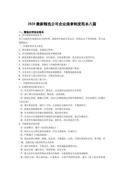 精选最新版2020年公司企业规章制度样板合集八篇
