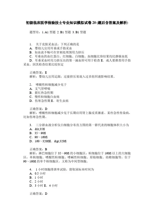 初级临床医学检验技士专业知识模拟试卷20(题后含答案及解析)
