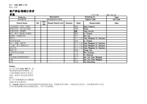 客户样品及特殊订单评审表