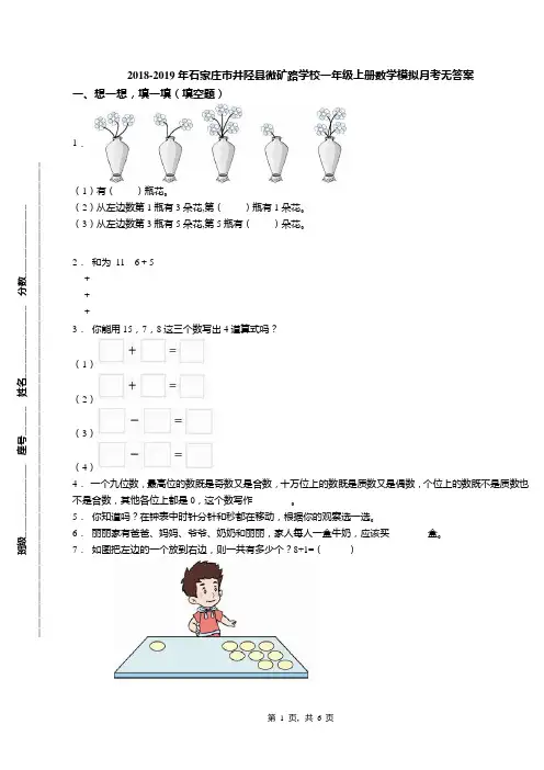 2018-2019年石家庄市井陉县微矿路学校一年级上册数学模拟月考无答案(1)