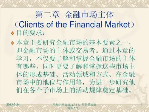 0-2第二章  金融市场主体