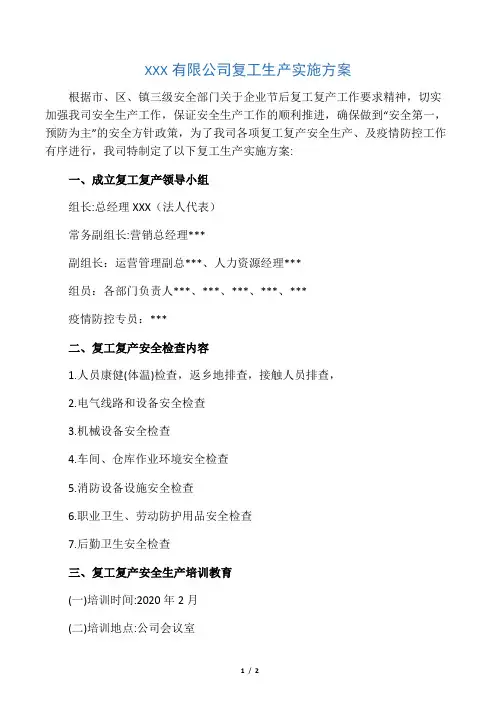 复工生产实施方案(2020年)
