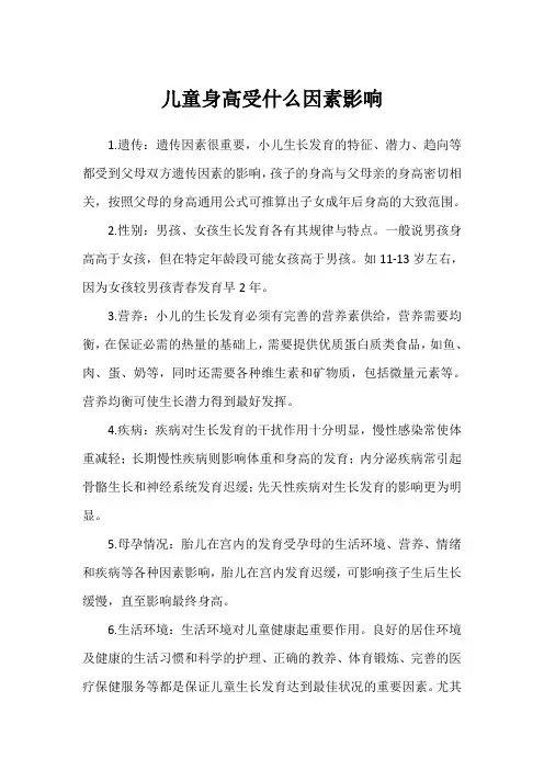 儿童身高受什么因素影响