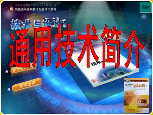 通用技术 简介
