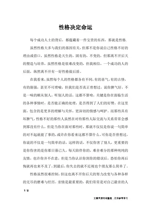 性格决定命运_高中作文