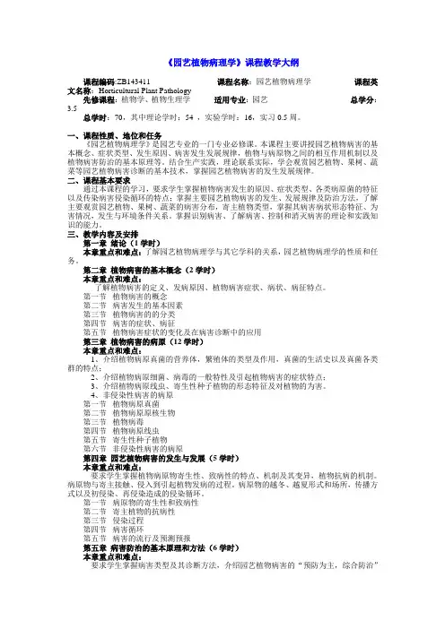 园艺植物病理学教学大纲