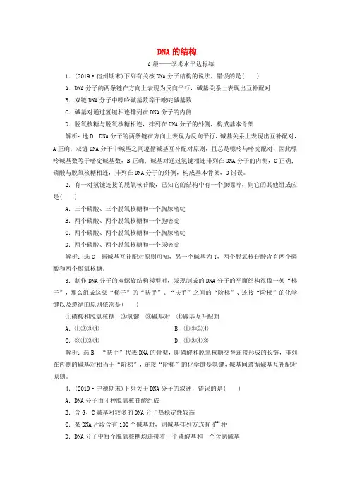 人教版高中生物必修2：DNA的结构 课时练习
