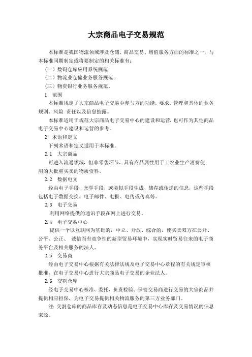 大宗商品电子交易规范