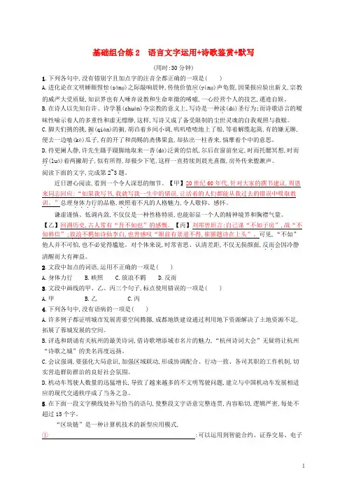 2019最新高考语文大二轮复习 优选基础保分组合练 2 语言文字运用+诗歌鉴赏+默写(考试专用)