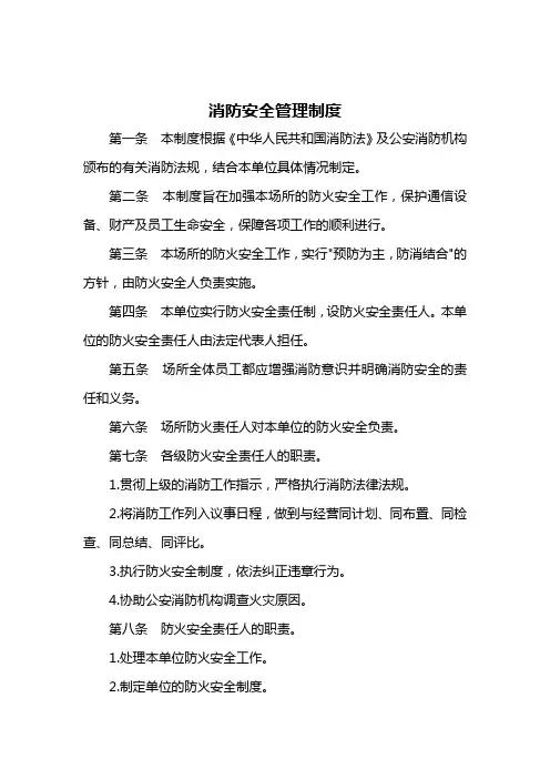 6消防安全管理制度(范本)