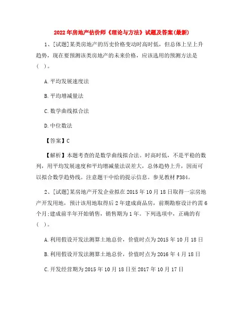 2022年房地产估价师《理论与方法》试题及答案(最新)