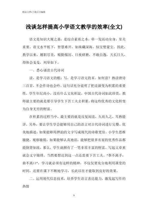 浅谈怎样提高小学语文教学的效率(全文)