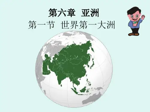 第六章 第一节 世界最大的大洲(星球版)