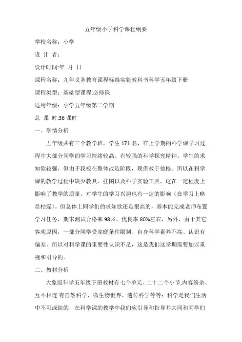 大象版小学五年级科学下册课程纲要