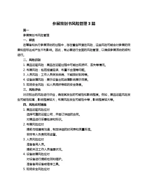 参展策划书风险管理3篇