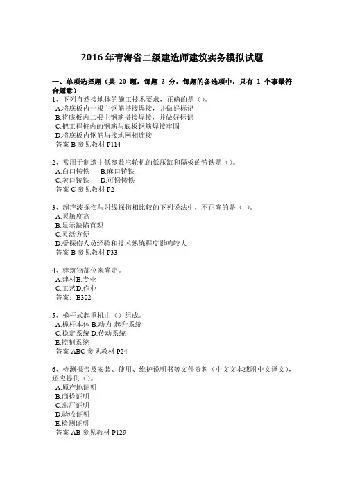 2016年青海省二级建造师建筑实务模拟试题