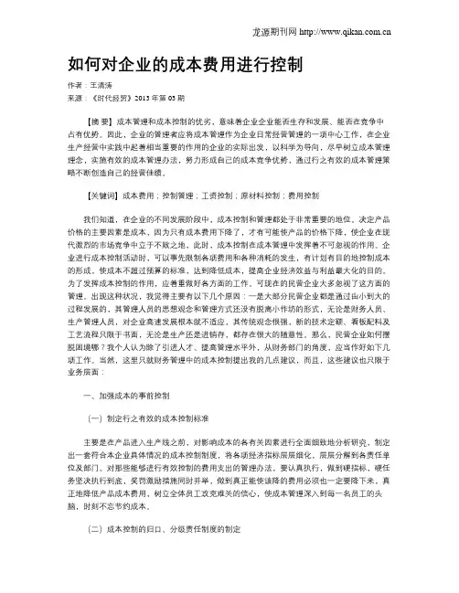 如何对企业的成本费用进行控制