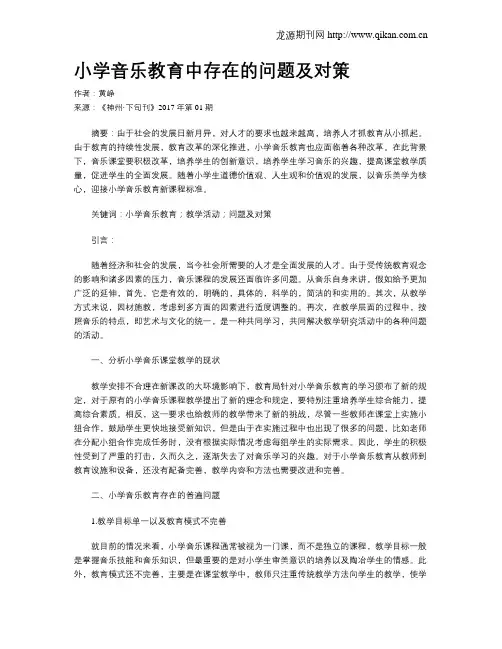 小学音乐教育中存在的问题及对策
