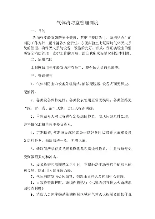 气体消防室管理制度