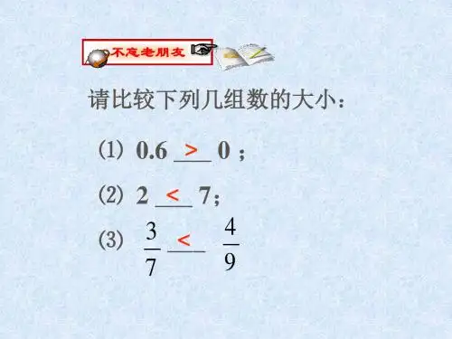 1.2.4有理数的大小比较