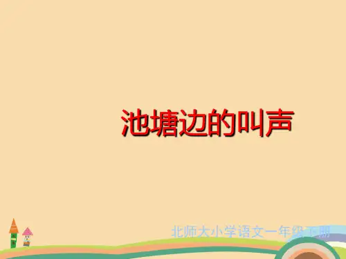 一年级语文池塘边的叫声PPT精品课件