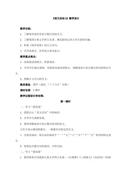 2017-2018年湘教版小学语文六年级上册《语文活动2》精品教学设计