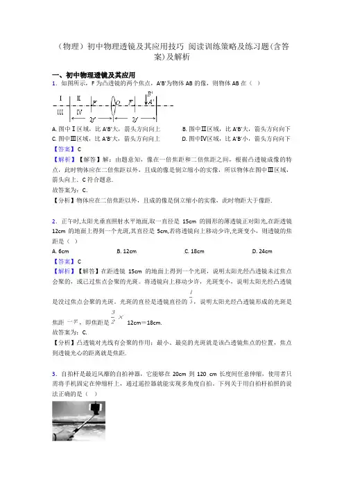 (物理)初中物理透镜及其应用技巧 阅读训练策略及练习题(含答案)及解析