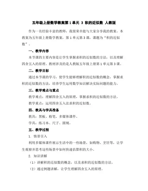 五年级上册数学教案-第1单元3积的近似数人教版