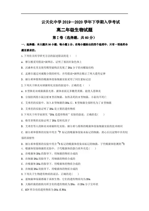 云南省云天化中学2019-2020学年高二下学期开学考试生物试题 Word版含答案