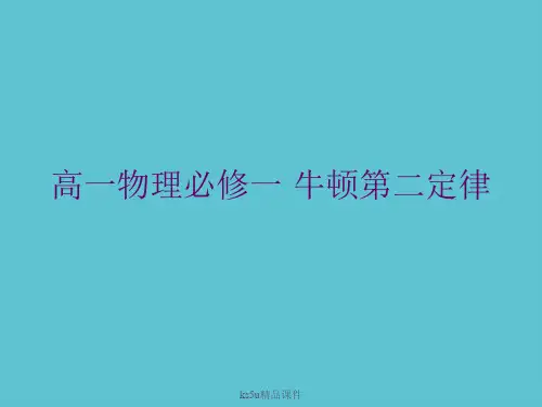 【完整】高一物理必修一 牛顿第二定律资料PPT