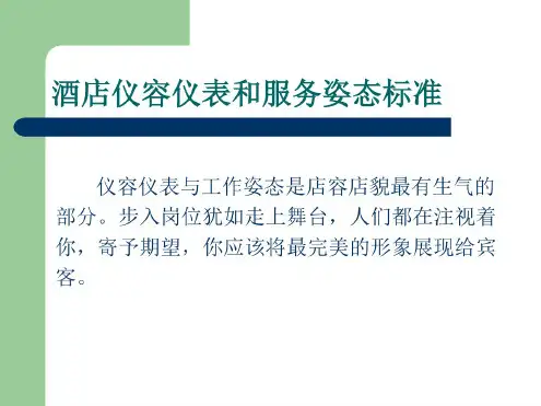 酒店员工仪容仪表和服务姿态标准(2)(20200920092417)