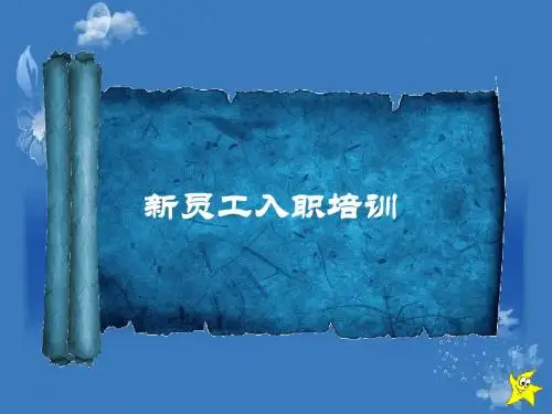 新员工培训-动态PPT模板