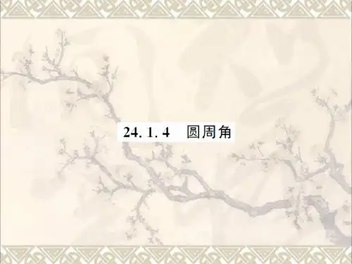 九年级数学上册24.1.4圆周角习题课件新版新人教版 (3)