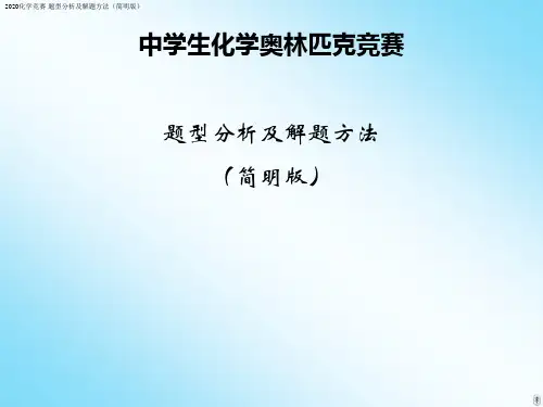 2020化学竞赛·题型分析及解题方法(简明版)