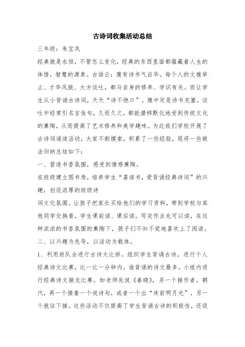 优秀工作总结范文：古诗词收集活动总结