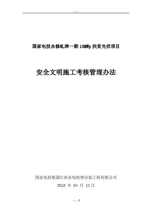 安全文明施工考核管理办法 2