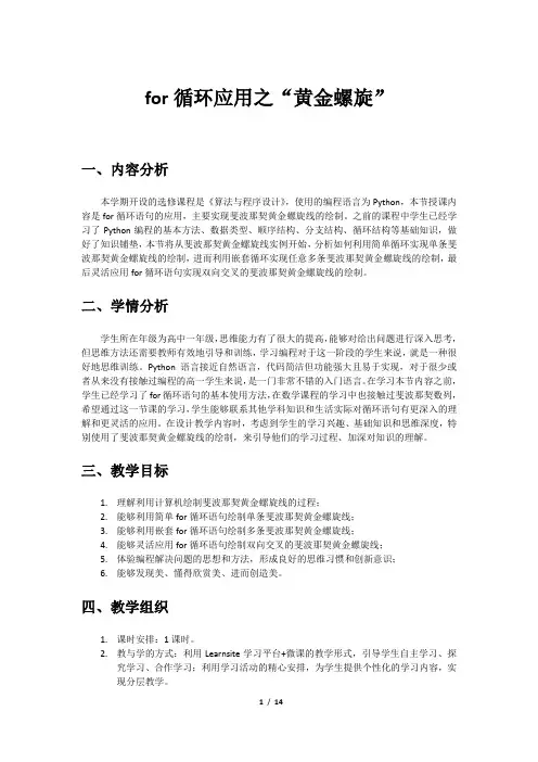 教案-for循环应用之“黄金螺旋-信息技术高中