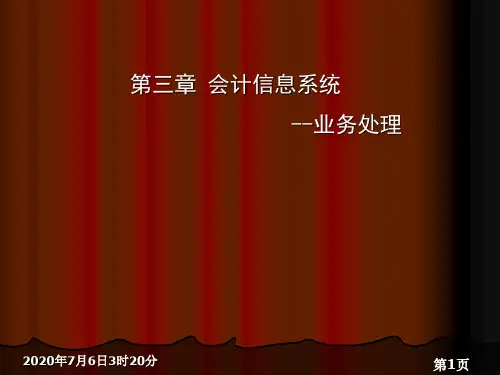 第三章 会计信息系统 --业务处理-课件(PPT-精)