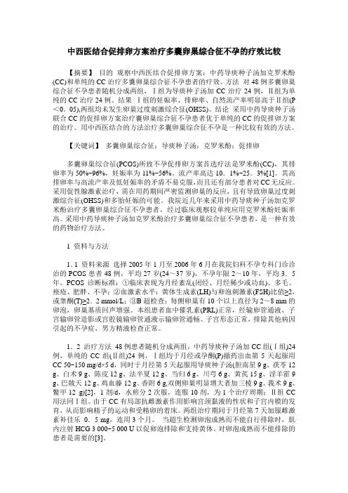 中西医结合促排卵方案治疗多囊卵巢综合征不孕的疗效比较