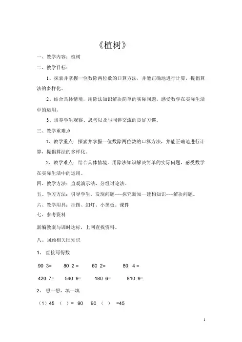 北师大版三年级上册数学《植树》教案