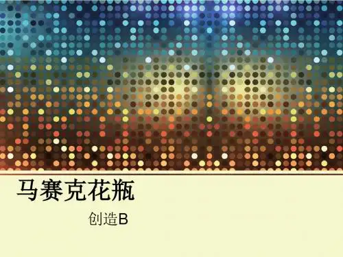 一年级上册美术课外班马赛克花瓶