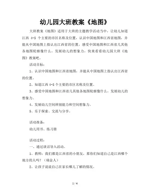 幼儿园大班教案《地图》