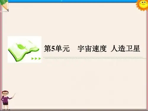 高考物理总复习 4-5宇宙速度 人造卫星课件 新人教版