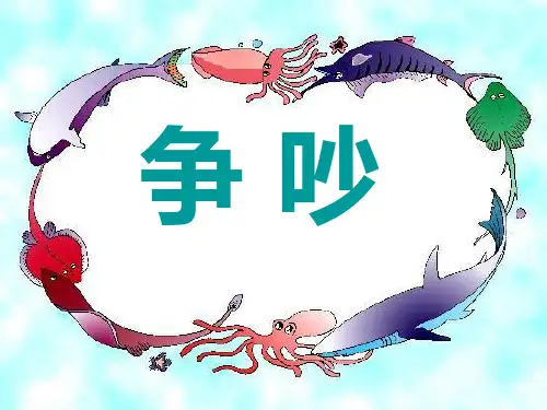 《争吵》优秀-三年级下册语文PPT课件