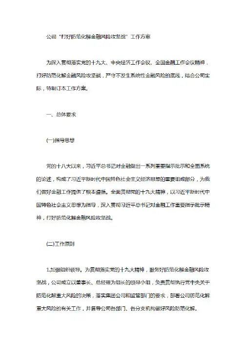 公司“打好防范化解金融风险攻坚战”工作方案